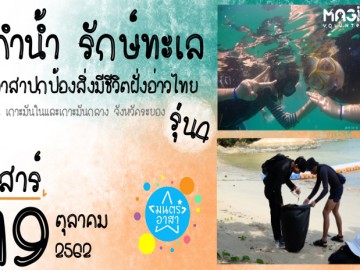 กิจกรรม : ดำน้ำ รักษ์ทะเล อาสาปกป้องสิ่งมีชีวิตฝั่งอ่าวไทย รุ่น4