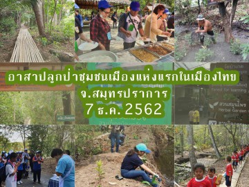 อาสาปลูกป่าชุมชนเมืองแห่งแรกในเมืองไทย จ.สมุทรปราการ รุ่น 2