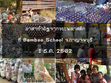 อาสาทำอิฐจากขยะพลาสติก ที่ bamboo school จ.กาญจนบุรี